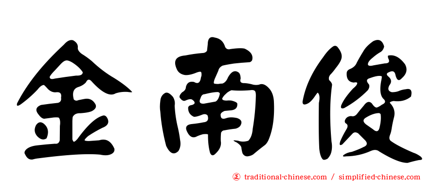 金南俊