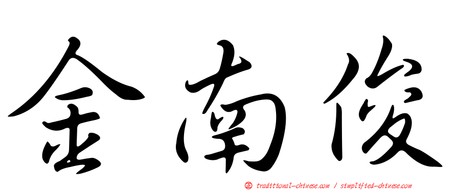 金南俊