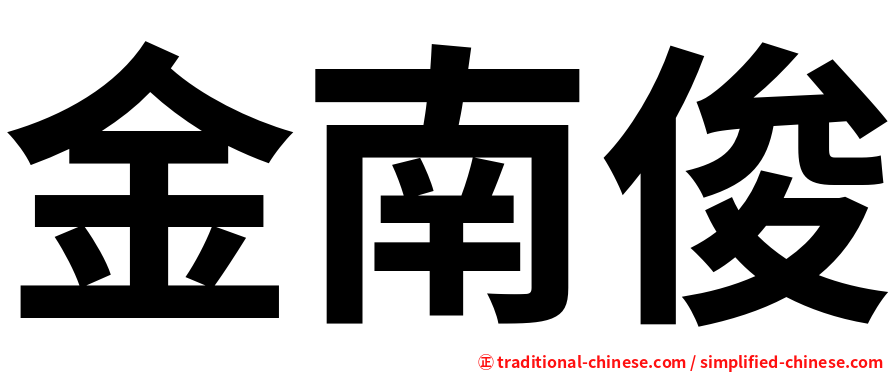 金南俊