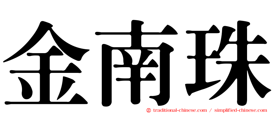 金南珠