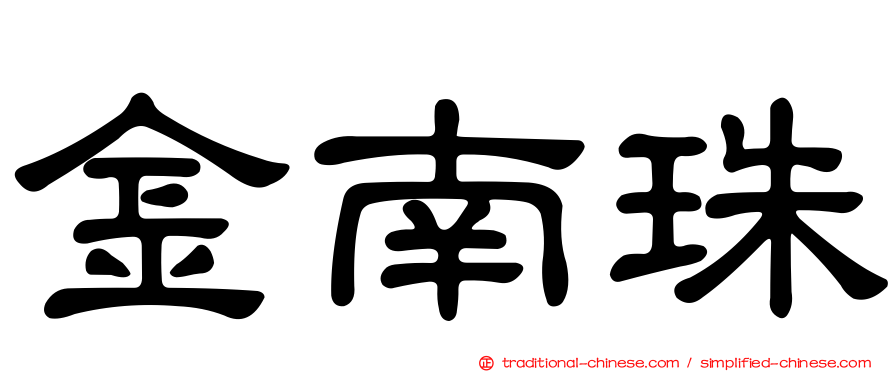 金南珠