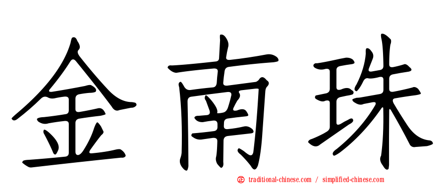 金南珠
