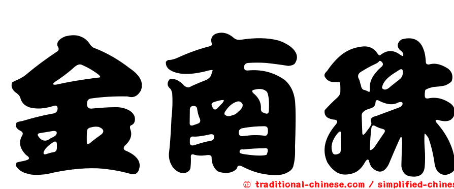 金南珠