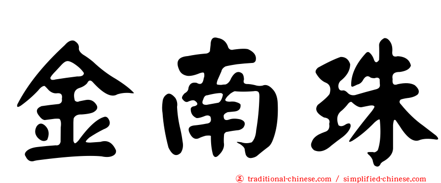 金南珠