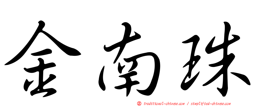 金南珠