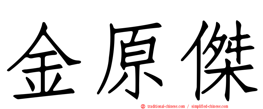 金原傑
