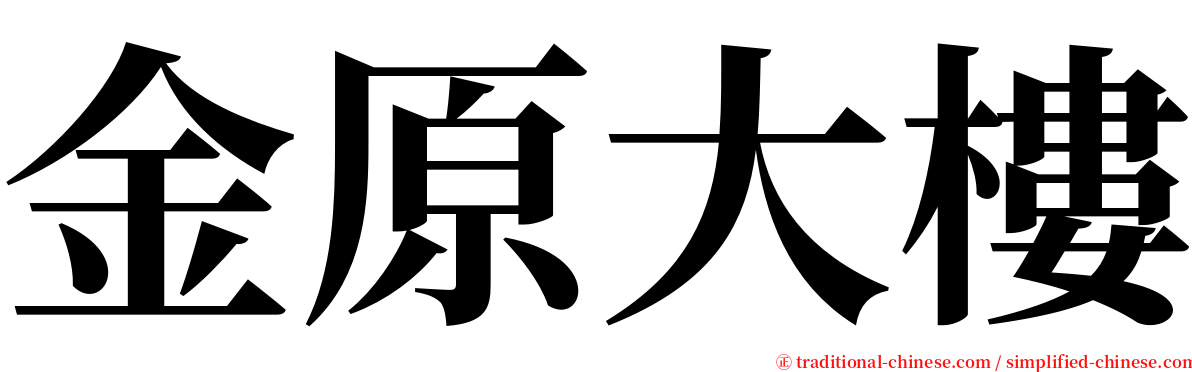 金原大樓 serif font