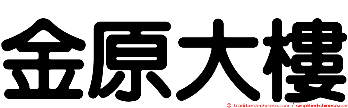 金原大樓
