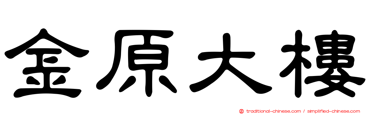 金原大樓