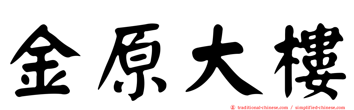 金原大樓
