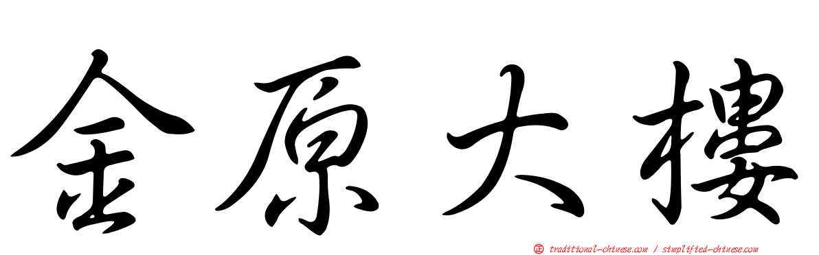 金原大樓
