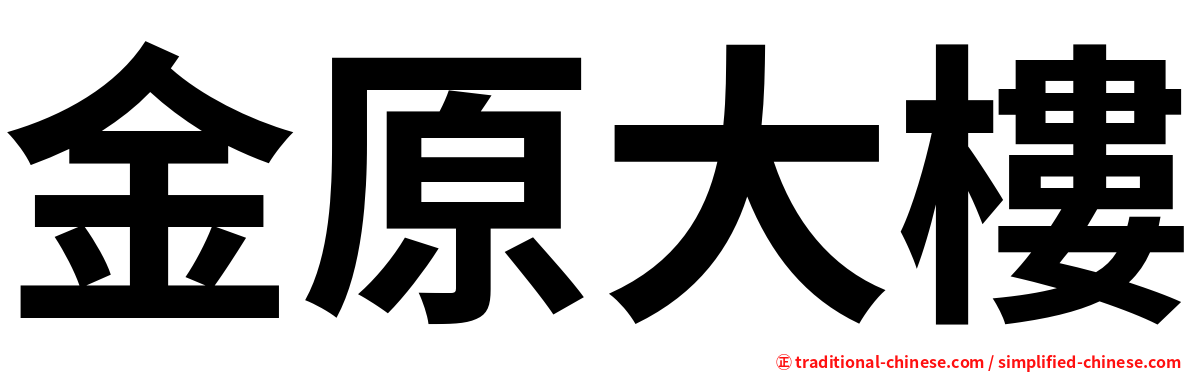 金原大樓