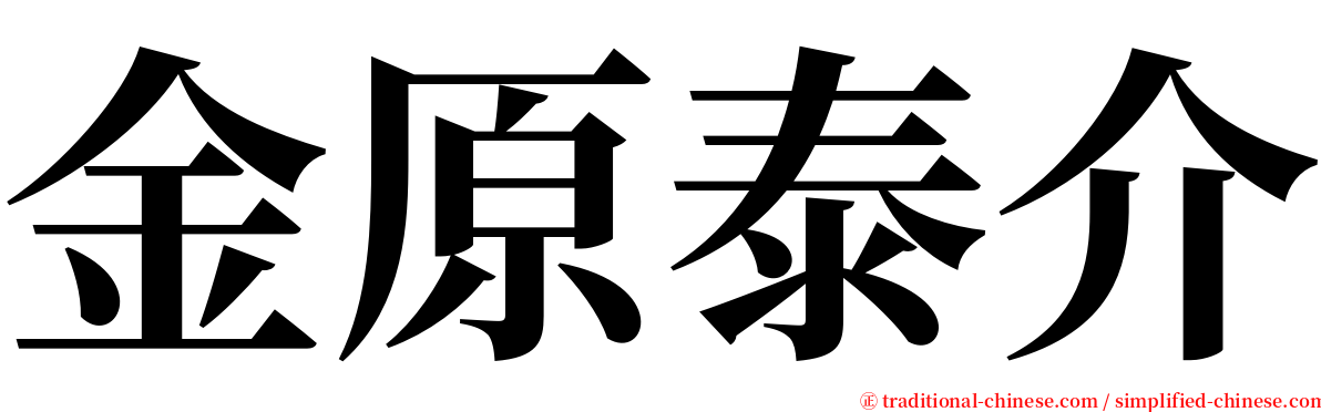 金原泰介 serif font