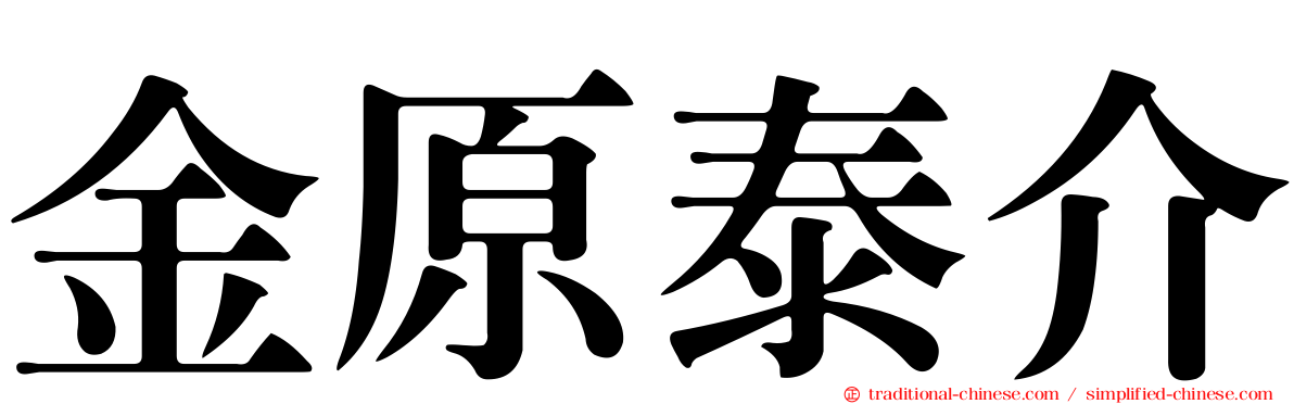 金原泰介