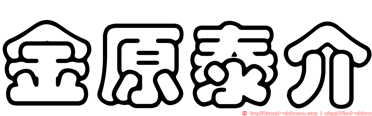 金原泰介