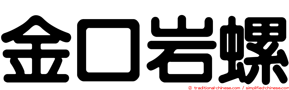 金口岩螺