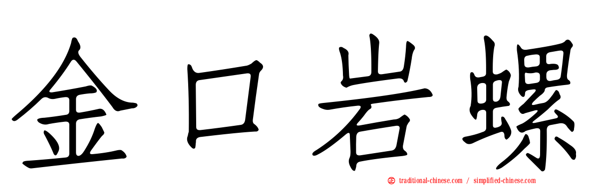 金口岩螺