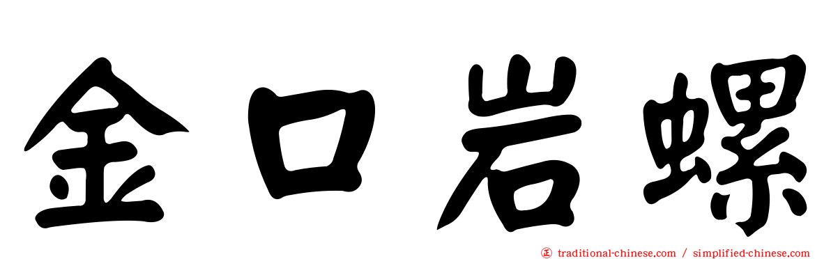 金口岩螺