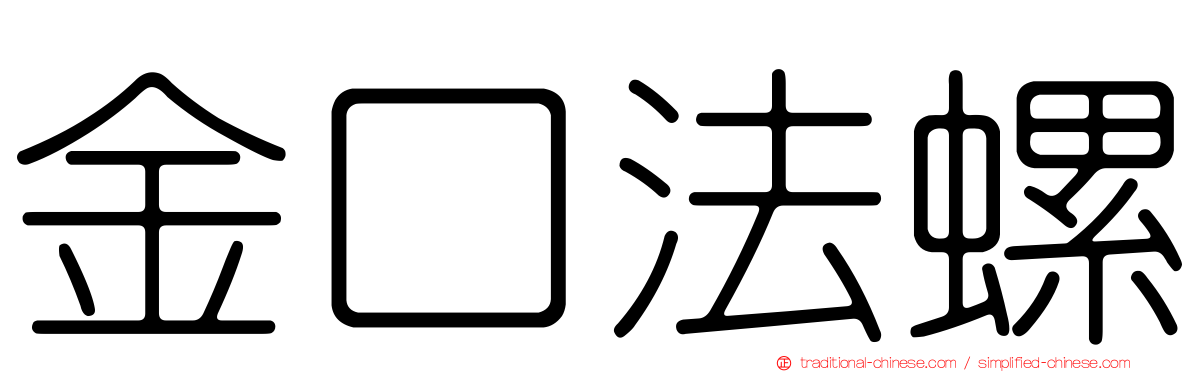 金口法螺