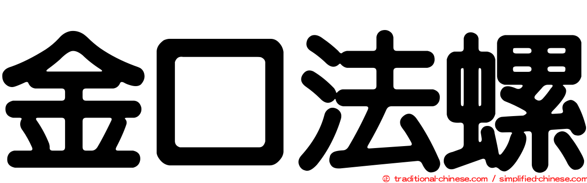 金口法螺