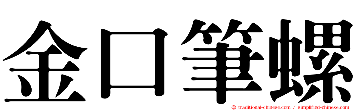 金口筆螺
