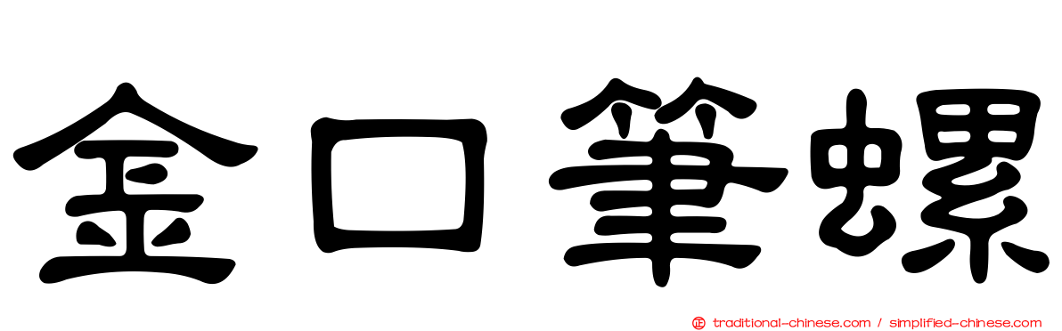 金口筆螺