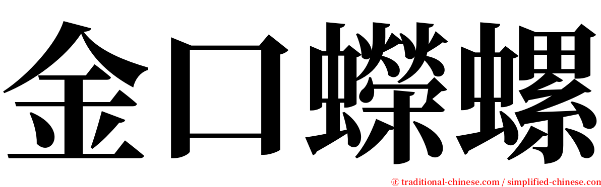 金口蠑螺 serif font