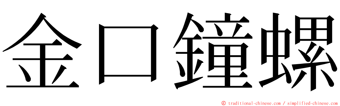 金口鐘螺 ming font