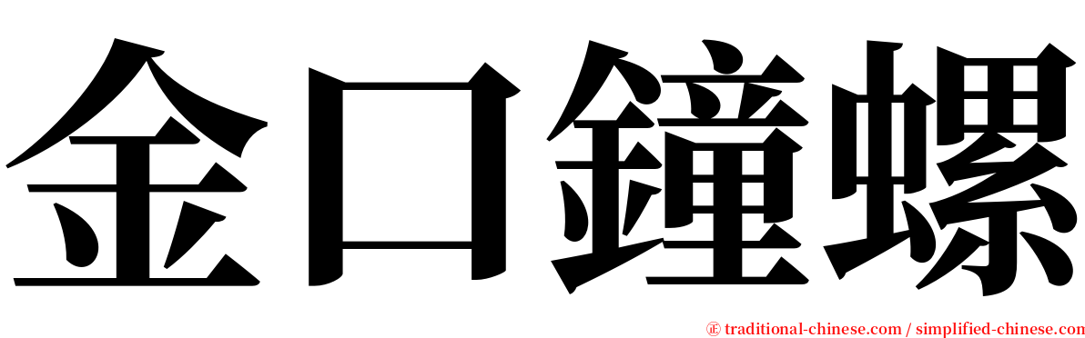 金口鐘螺 serif font