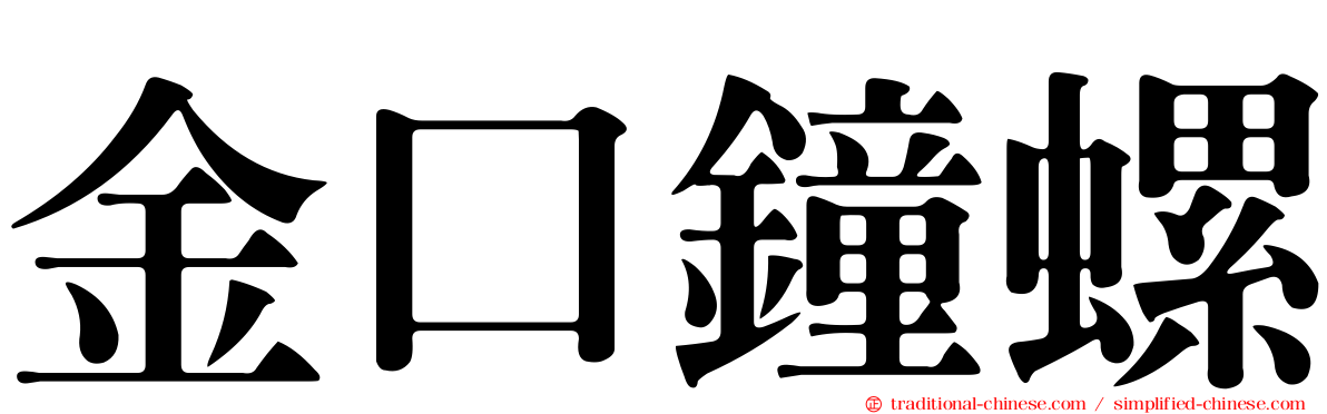 金口鐘螺