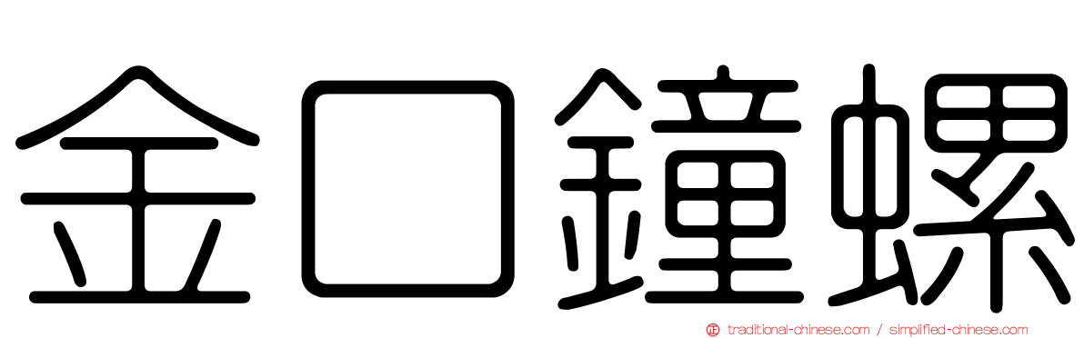 金口鐘螺