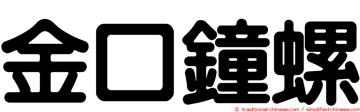 金口鐘螺