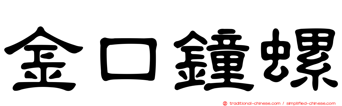 金口鐘螺