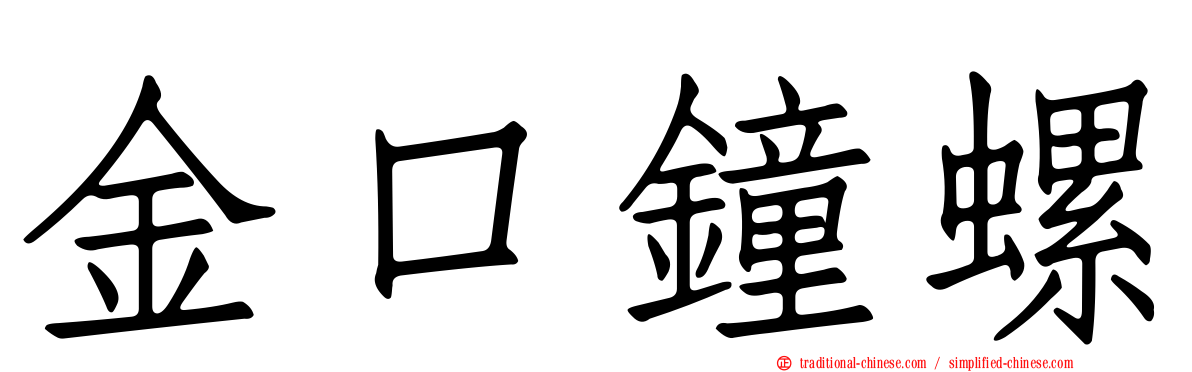 金口鐘螺