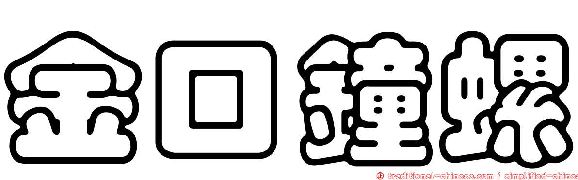金口鐘螺