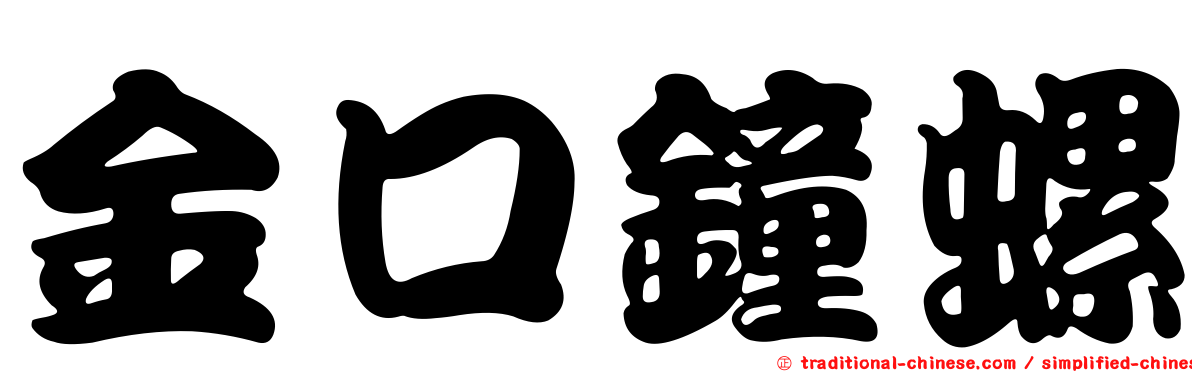 金口鐘螺