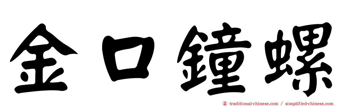 金口鐘螺