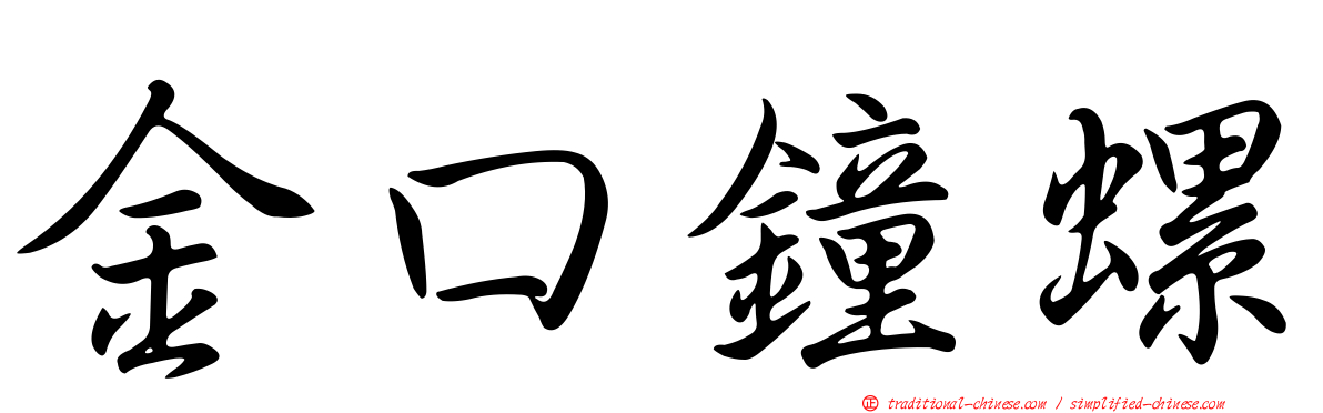 金口鐘螺