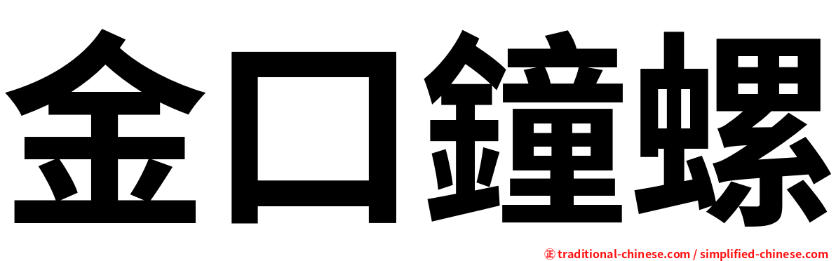 金口鐘螺