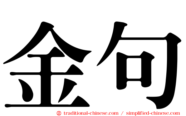 金句