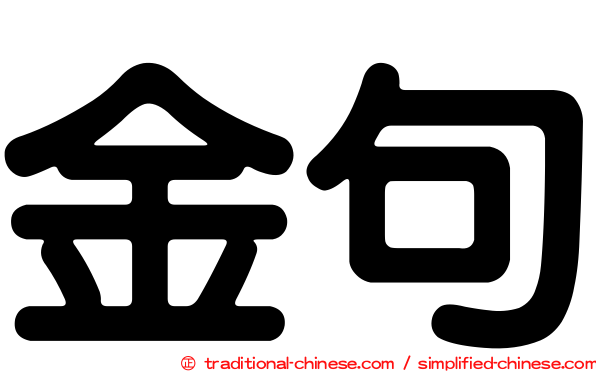 金句
