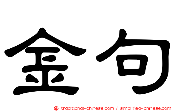 金句