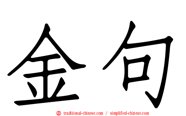 金句