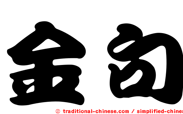 金句