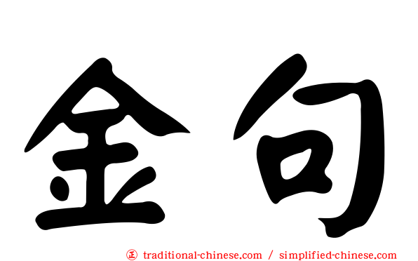 金句