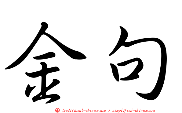 金句