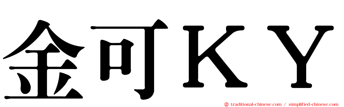 金可ＫＹ
