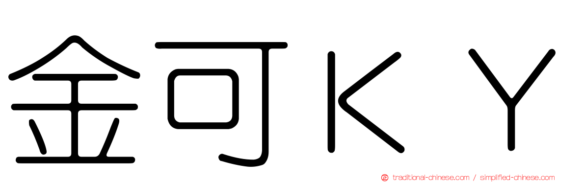 金可ＫＹ