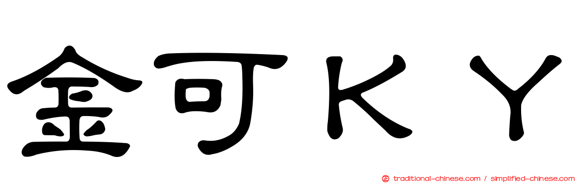 金可ＫＹ