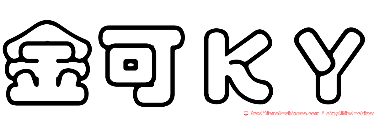 金可ＫＹ